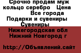 Срочно продам муж кольцо серебро › Цена ­ 2 000 - Все города Подарки и сувениры » Сувениры   . Нижегородская обл.,Нижний Новгород г.